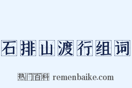 石排山渡行组词是什么意思的图片